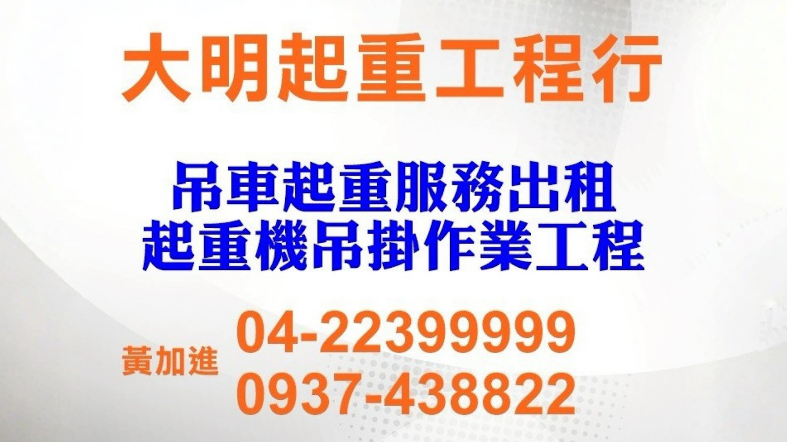 台中吊車公司推薦大明起重工程行