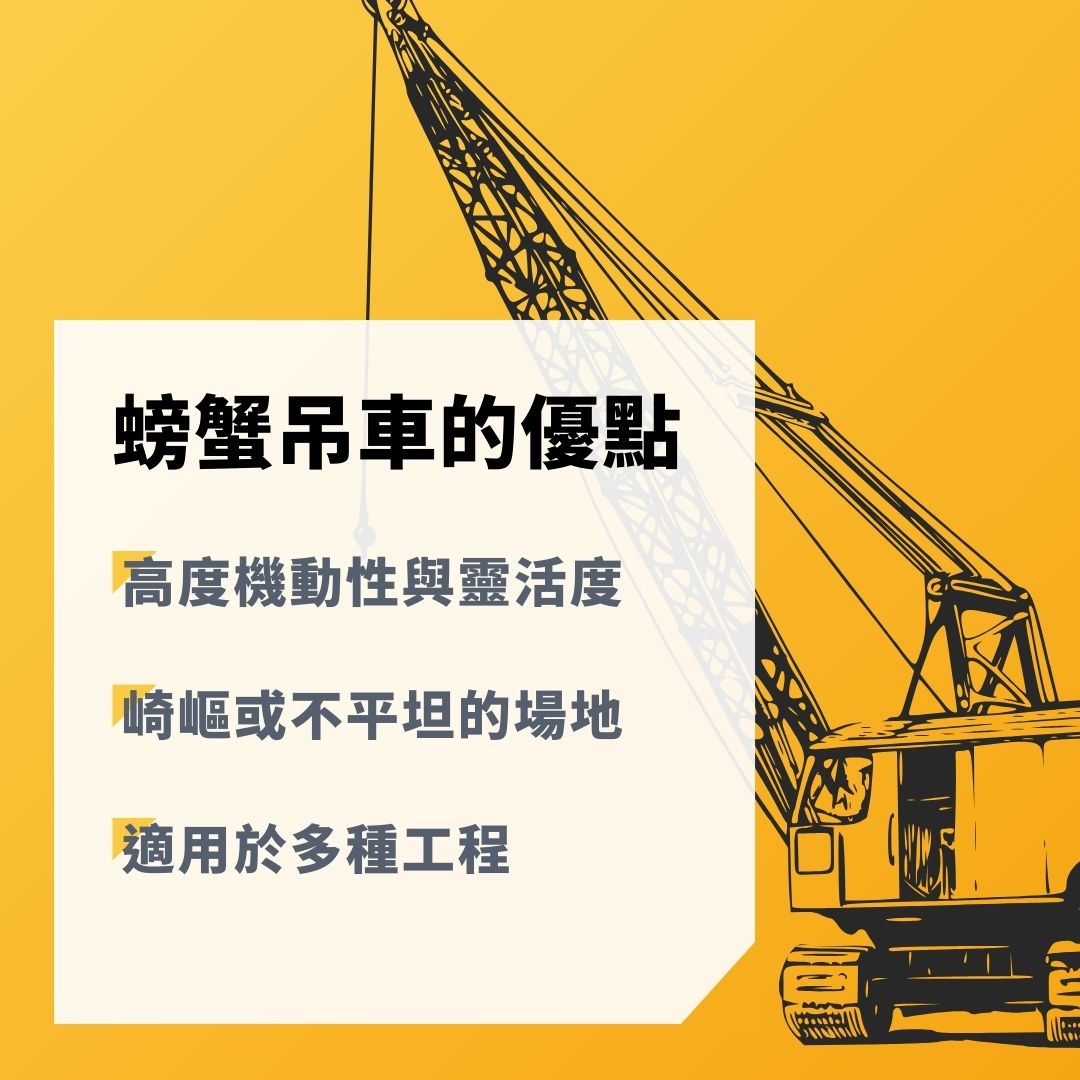 螃蟹吊車優點